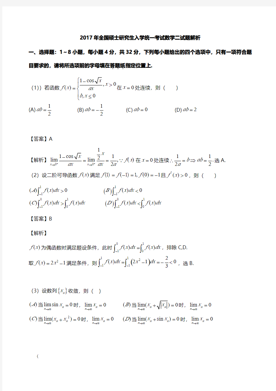 2017年考研数学二真题及答案解析