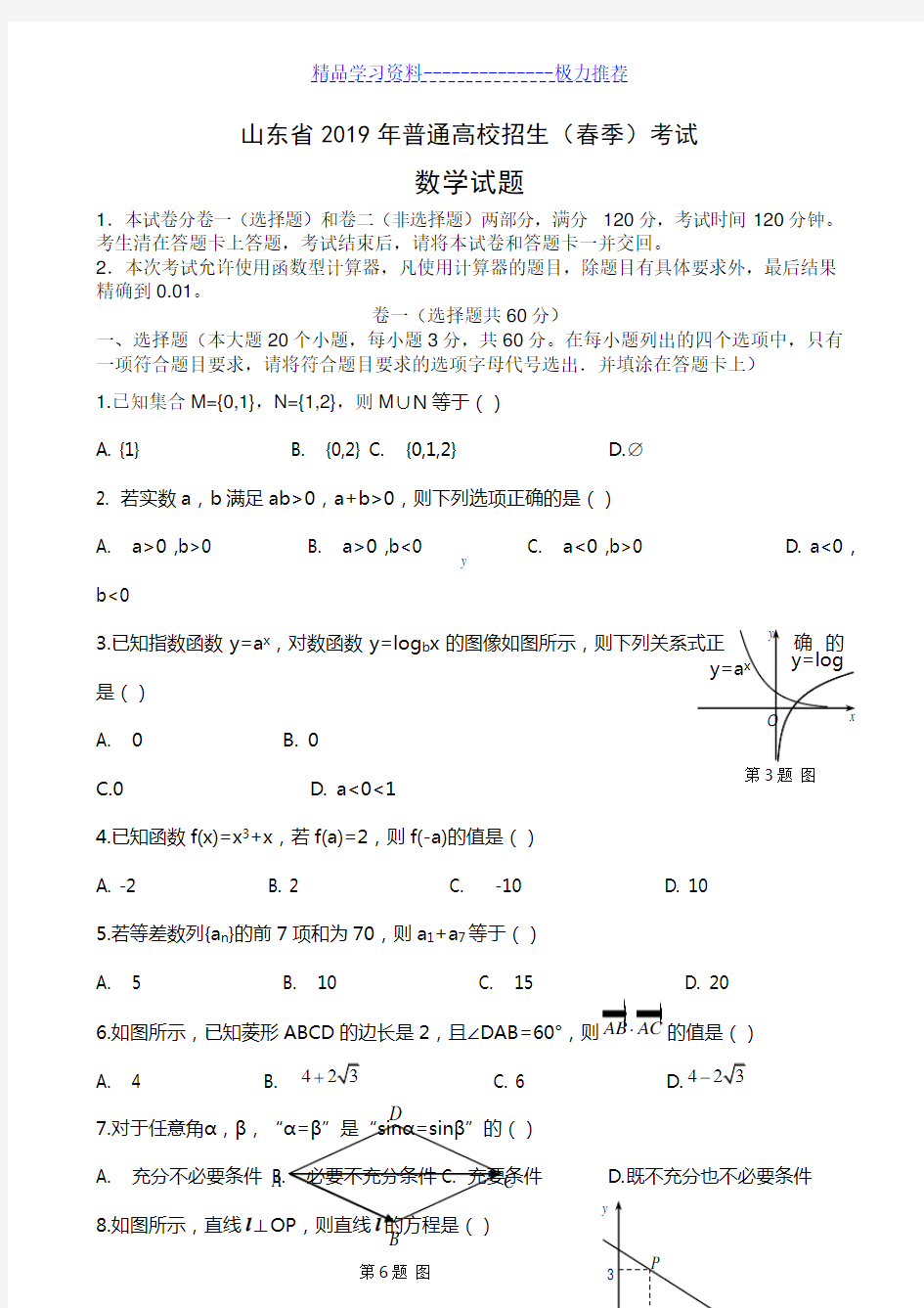 年山东省春季高考数学试题及答案