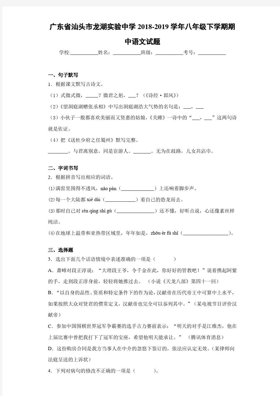 广东省汕头市龙湖实验中学2020至2021学年八年级下学期期中语文试题