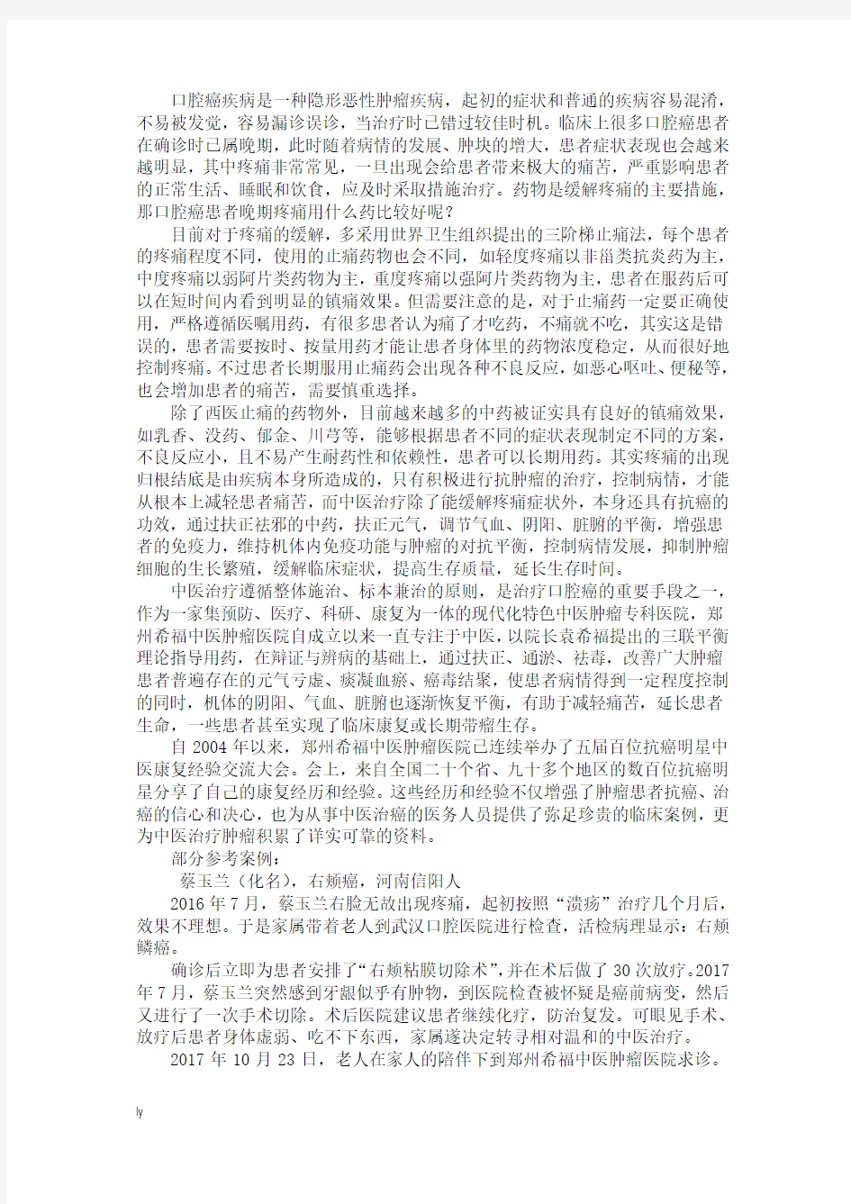 口腔癌患者晚期疼痛用什么药比较好