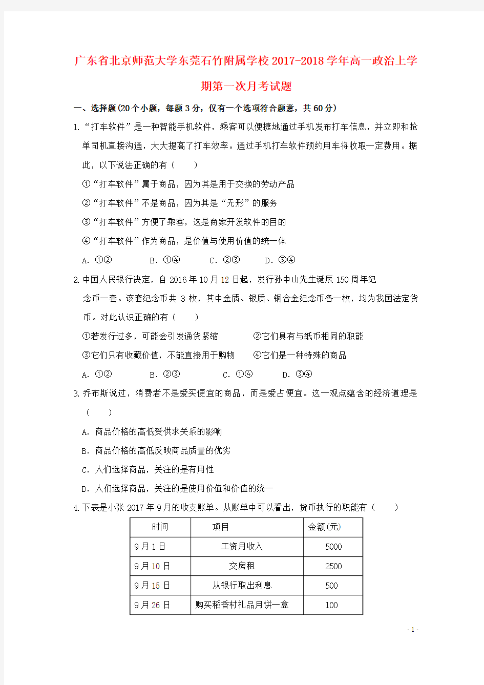 广东省北京师范大学东莞石竹附属学校2017-2018学年高一政治上学期第一次月考试题 精