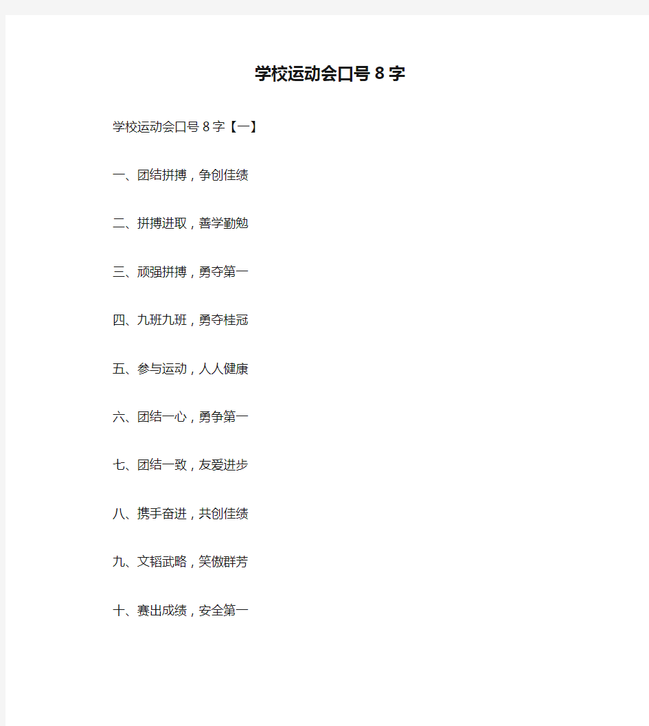 学校运动会口号8字