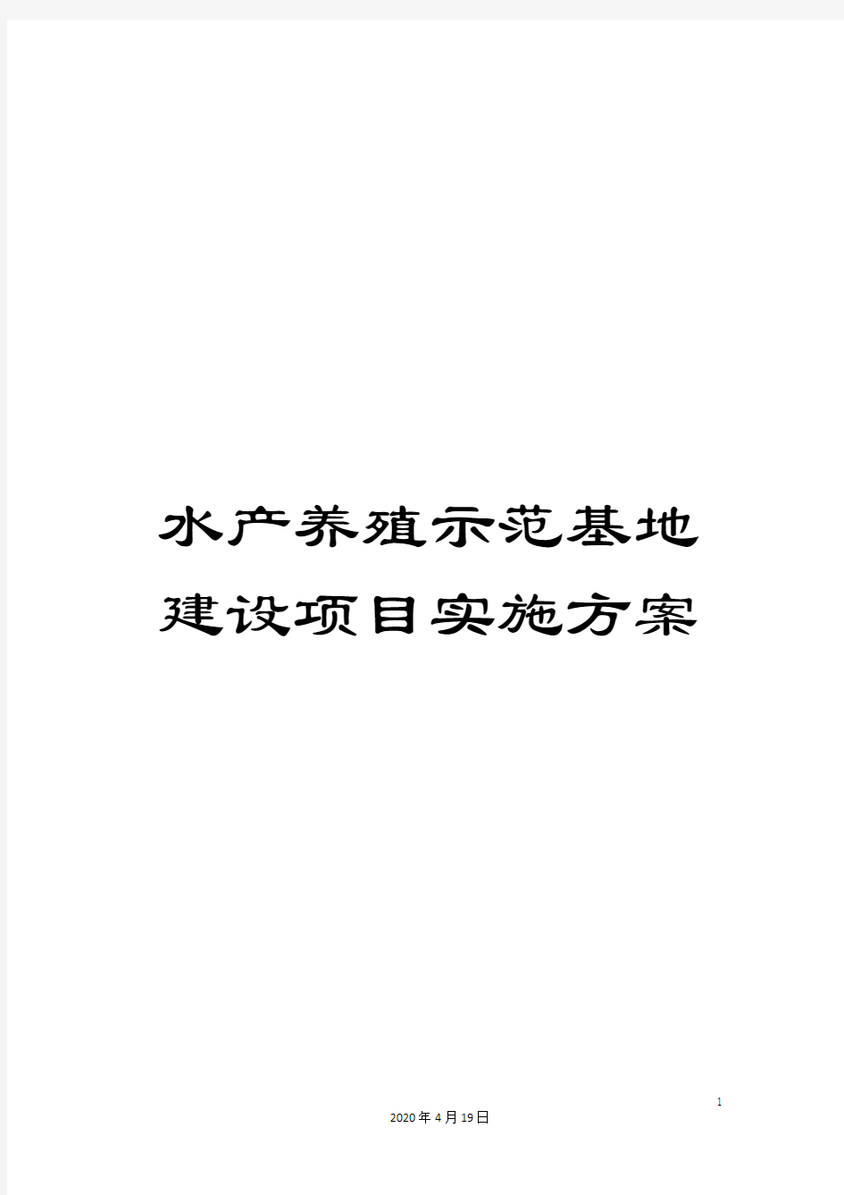 水产养殖示范基地建设项目实施方案