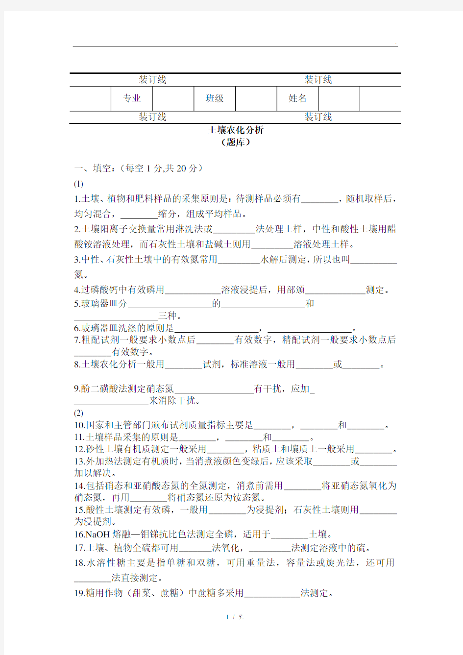 土壤农化分析题库