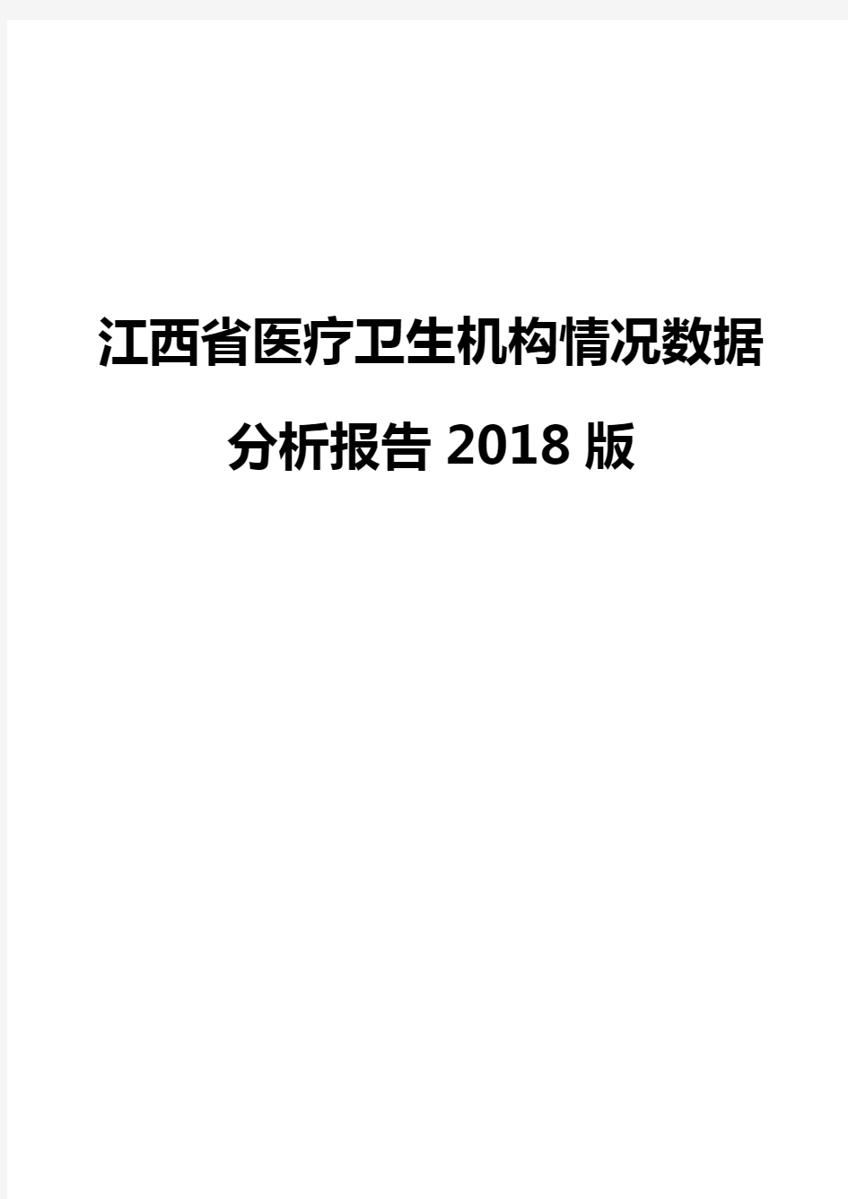 江西省医疗卫生机构情况数据分析报告2018版