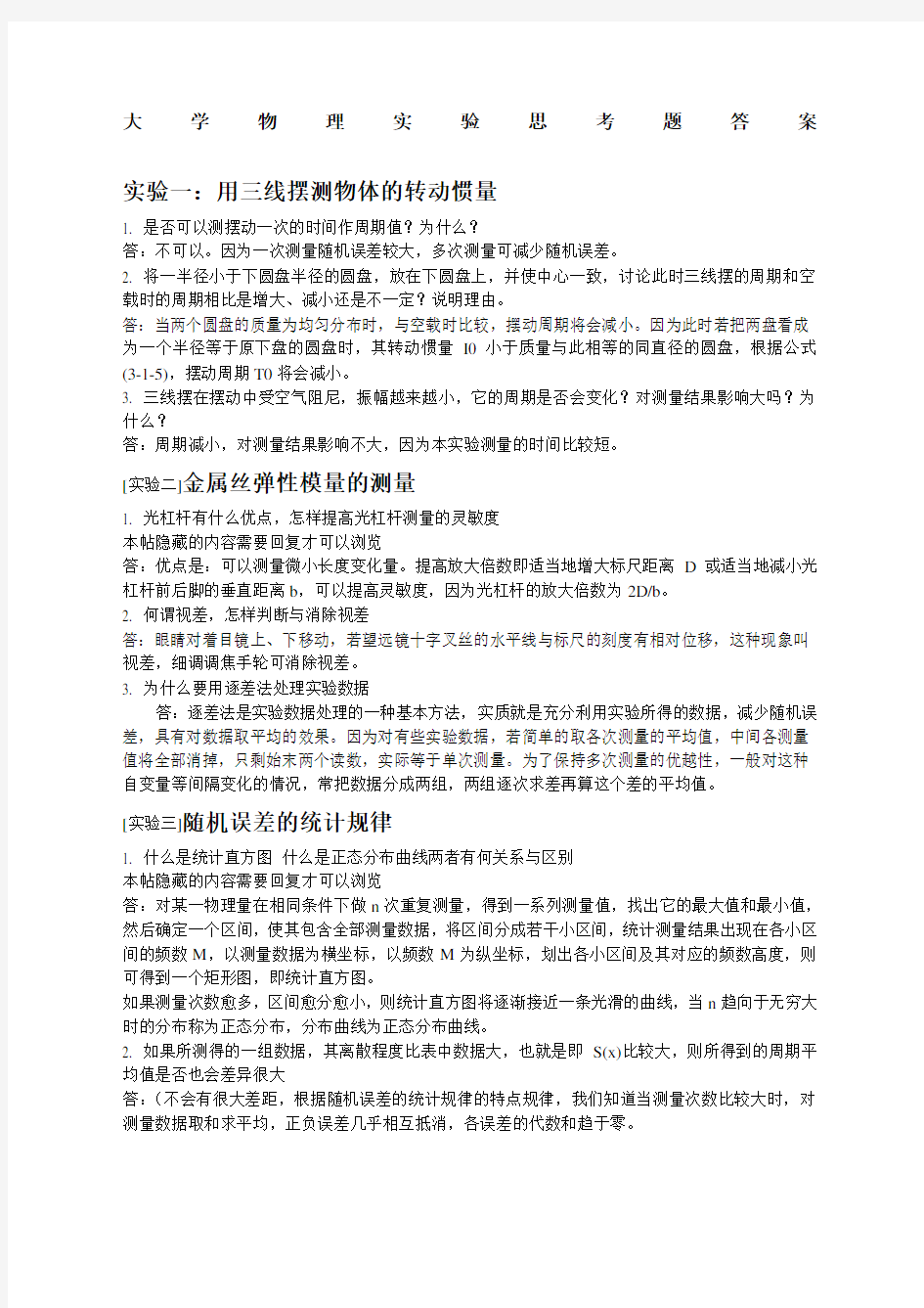 大学物理实验思考题答案