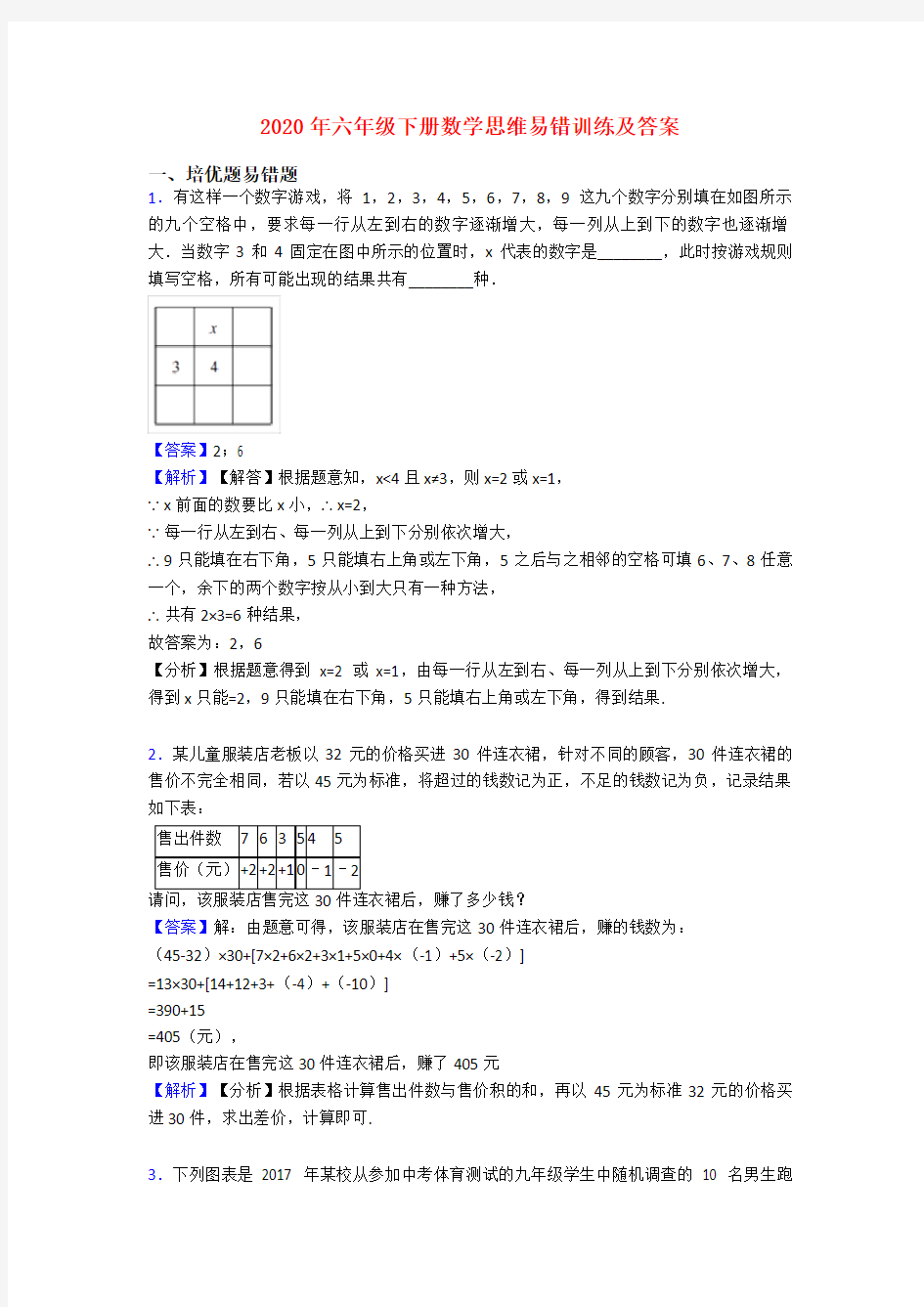 2020年六年级下册数学思维易错训练及答案