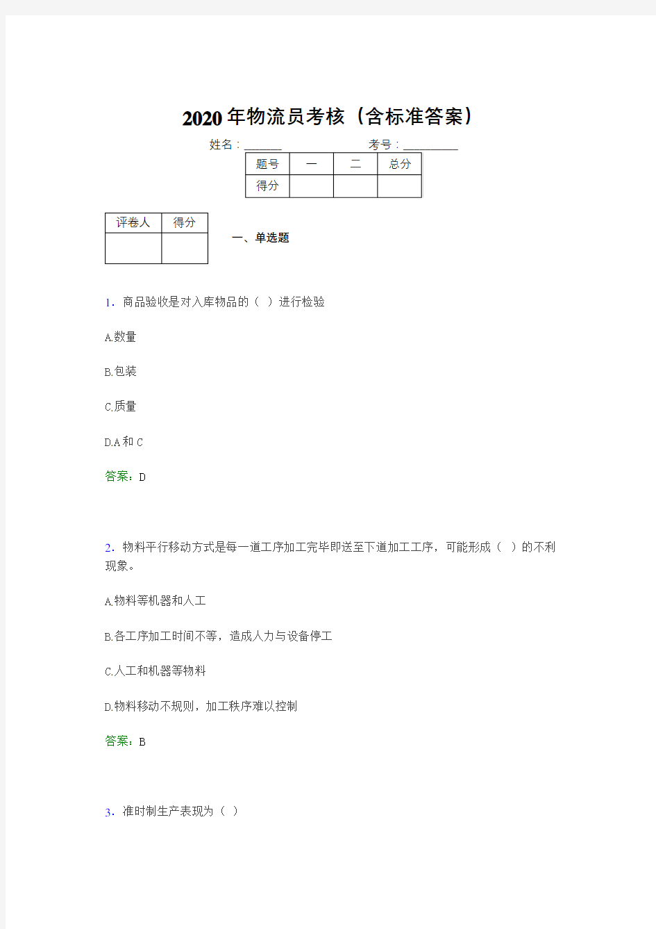 精选2020年物流员测试题库(含答案)