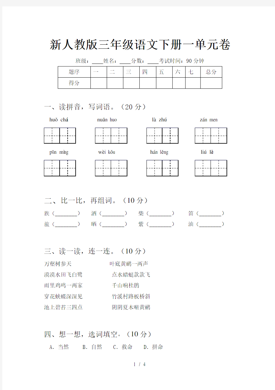 新人教版三年级语文下册一单元卷