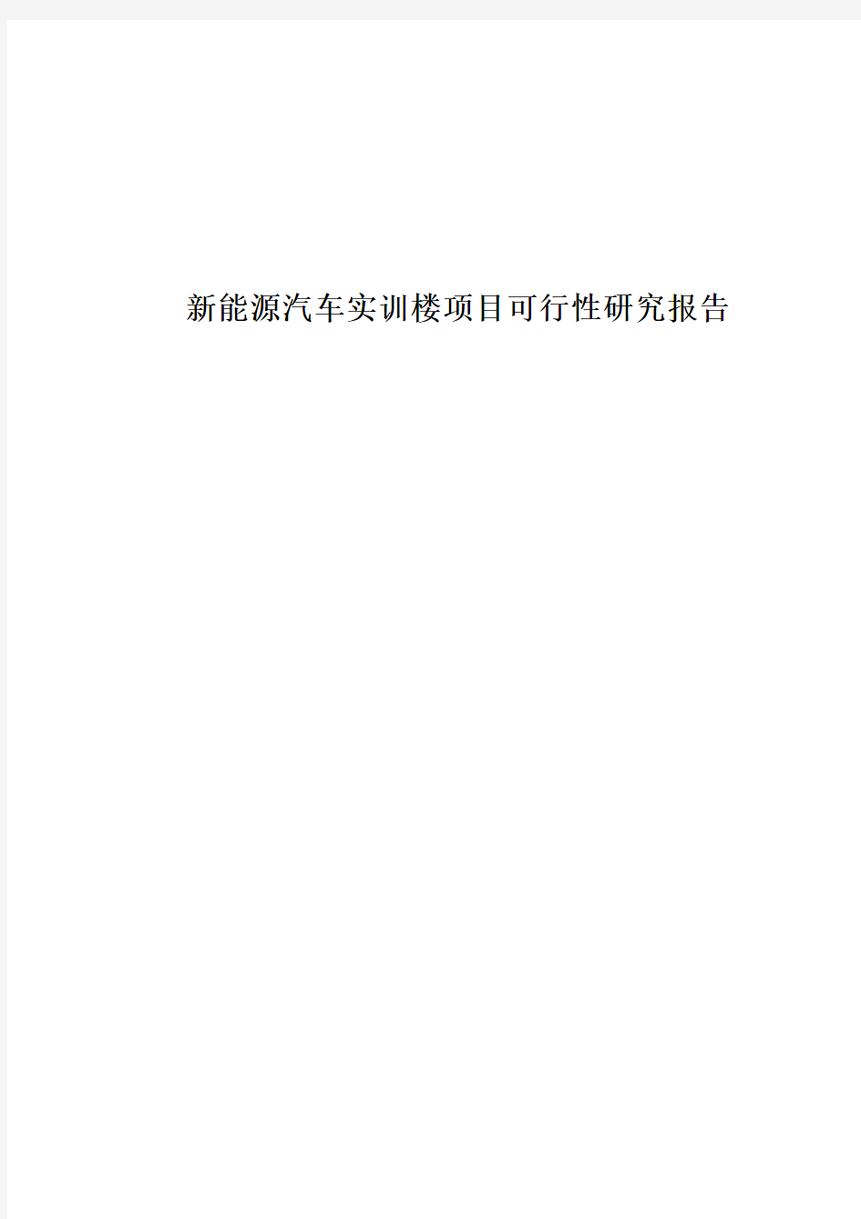 新能源汽车实训楼项目可行性研究报告