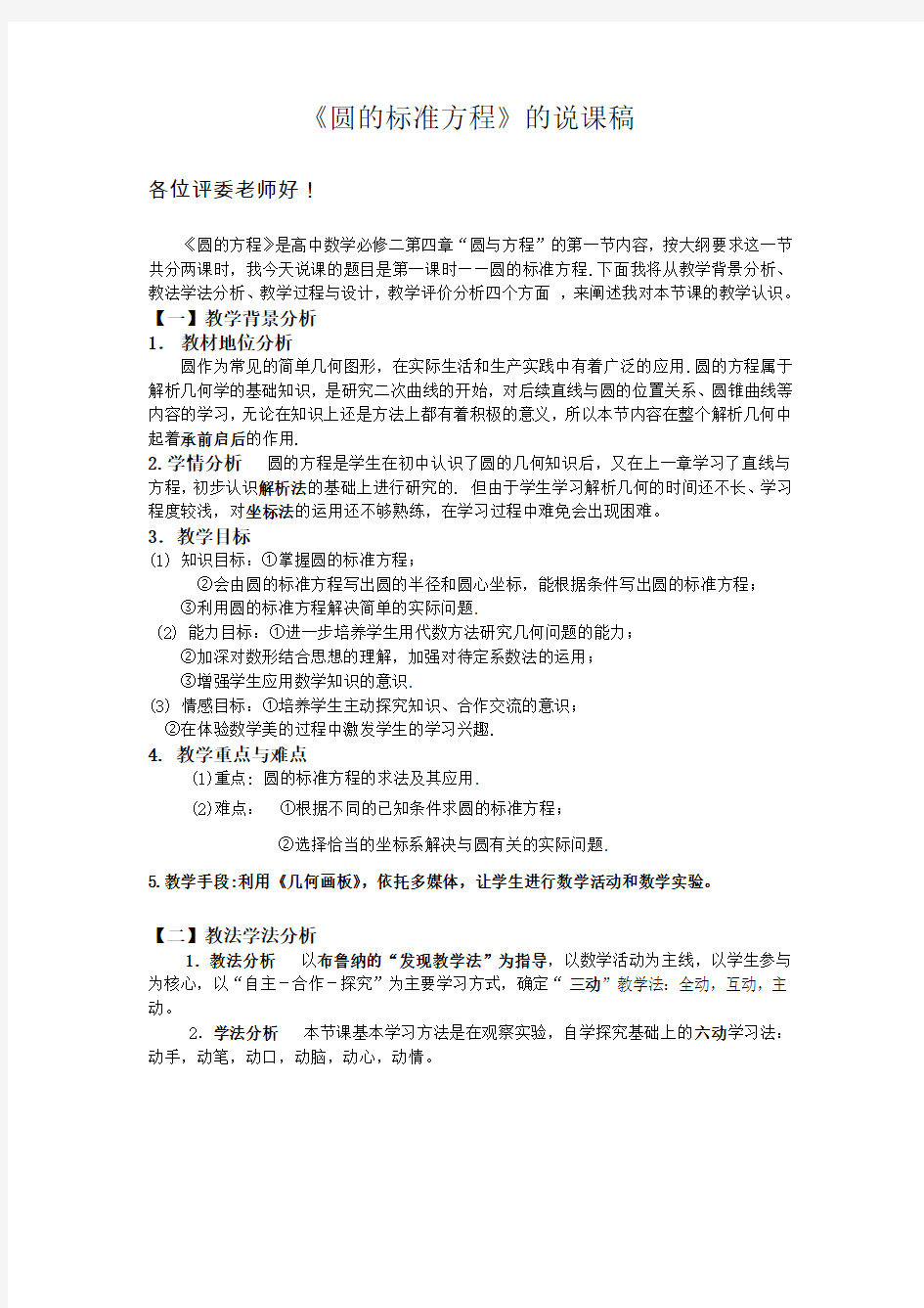 圆的标准方程说课稿