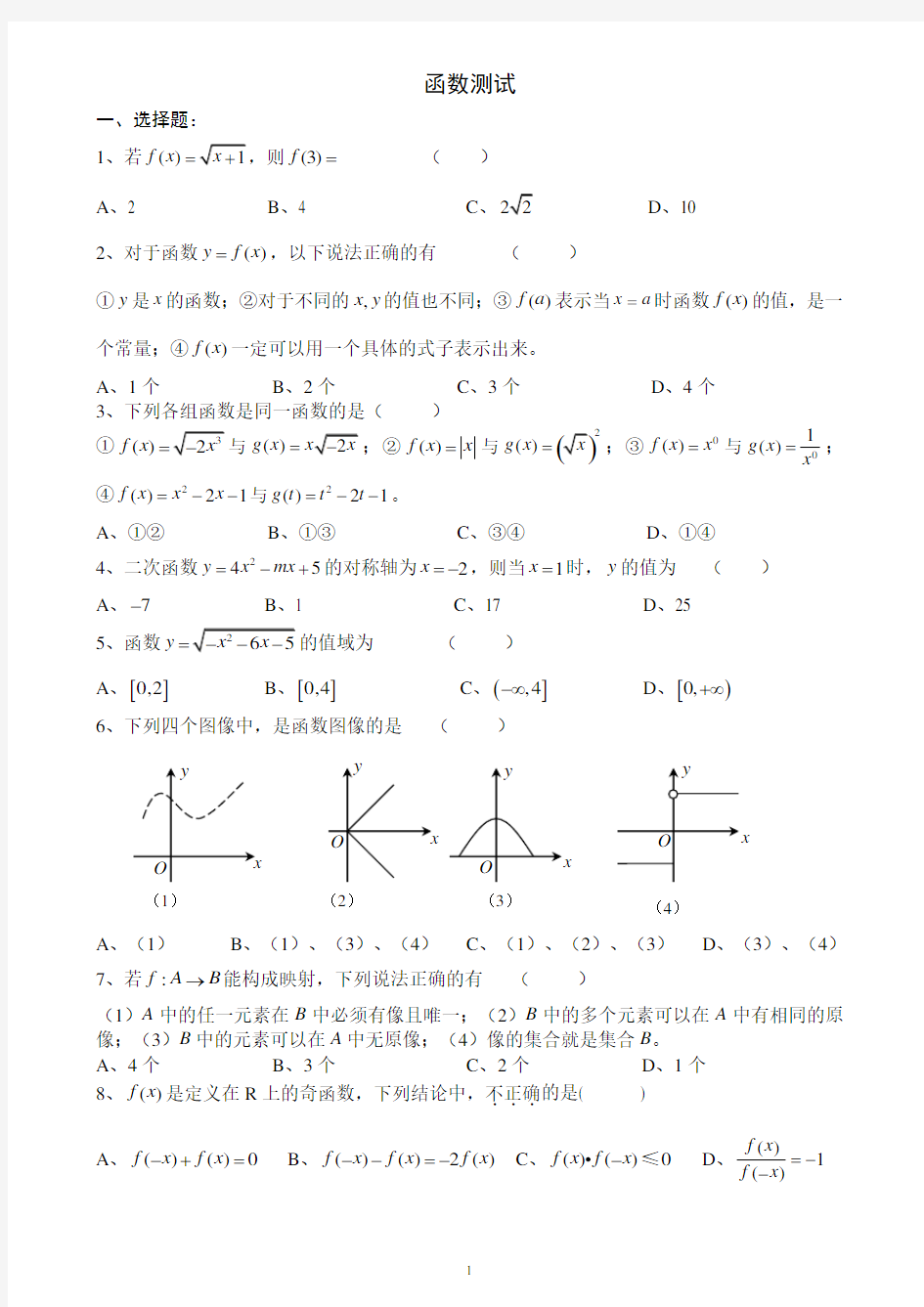 高中数学必修一函数测试题