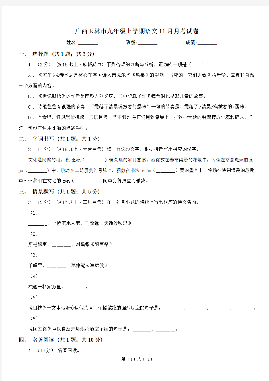 广西玉林市九年级上学期语文11月月考试卷
