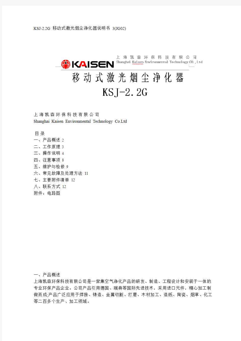 KSJ-2.2G 移动式激光烟尘净化器说明书 3(JG02)