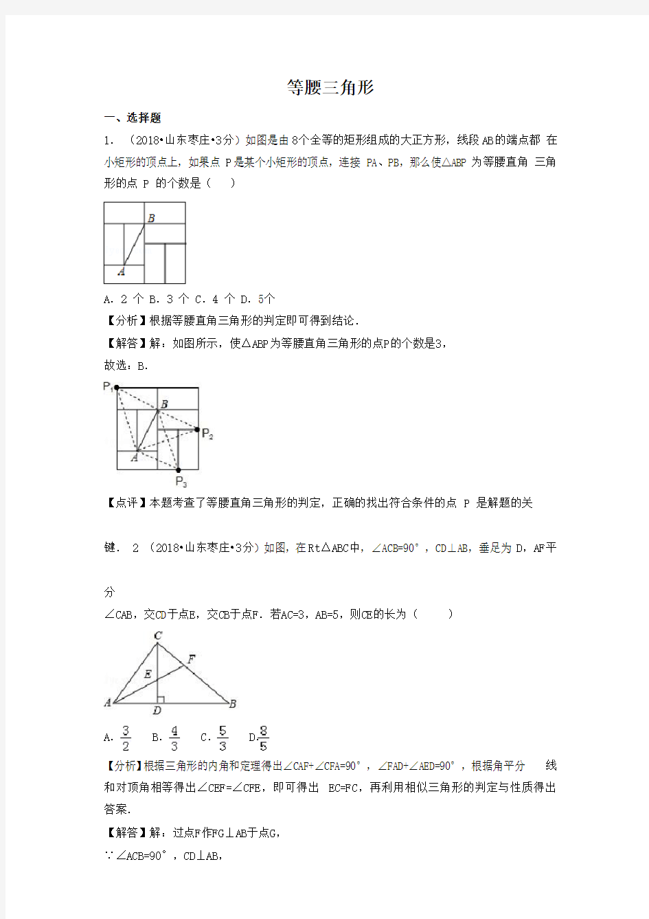 2018中考数学汇编-等腰三角形
