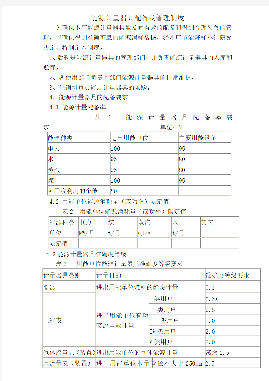 能源计量器具配备及管理制度-能源计量器具配备和管理制度