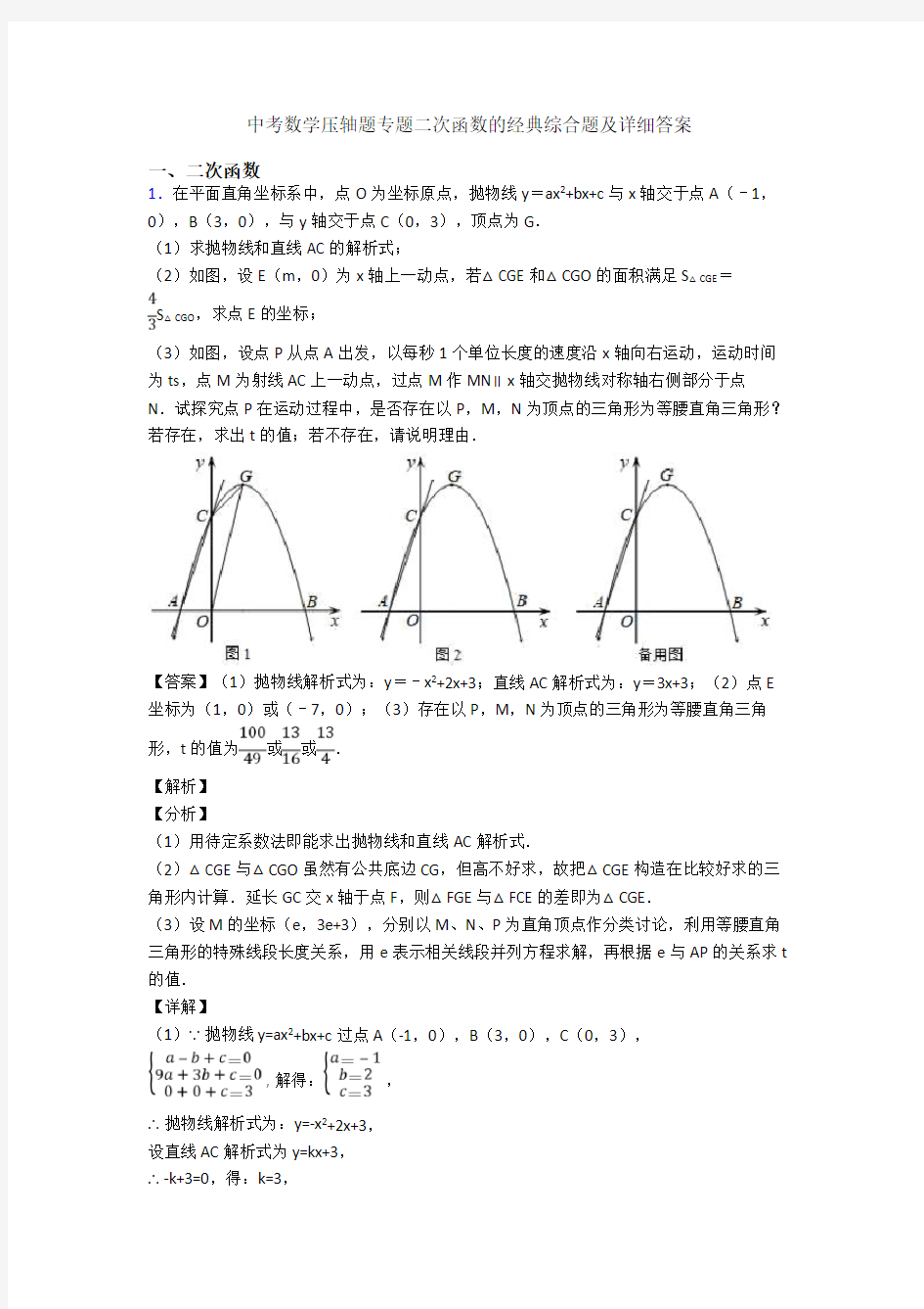 中考数学压轴题专题二次函数的经典综合题及详细答案