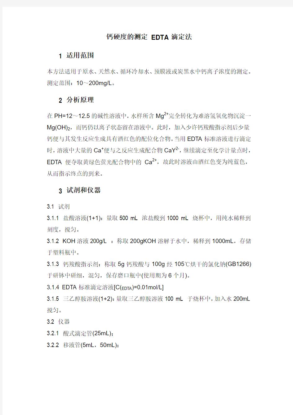 分析化验 分析规程 钙硬度的测定 EDTA滴定法