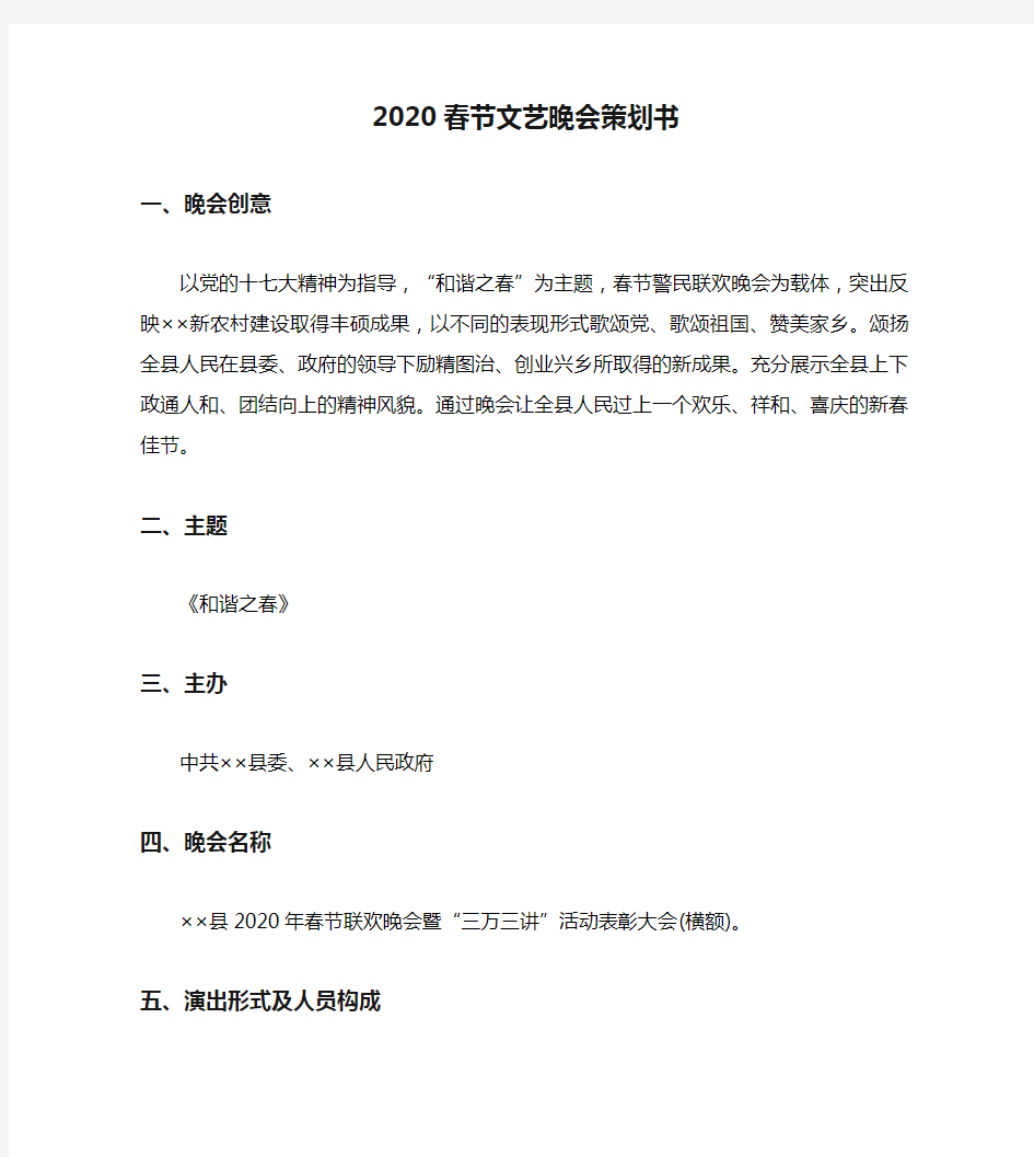 2020春节文艺晚会策划书