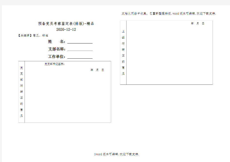 预备党员考察鉴定表(排版)-精品