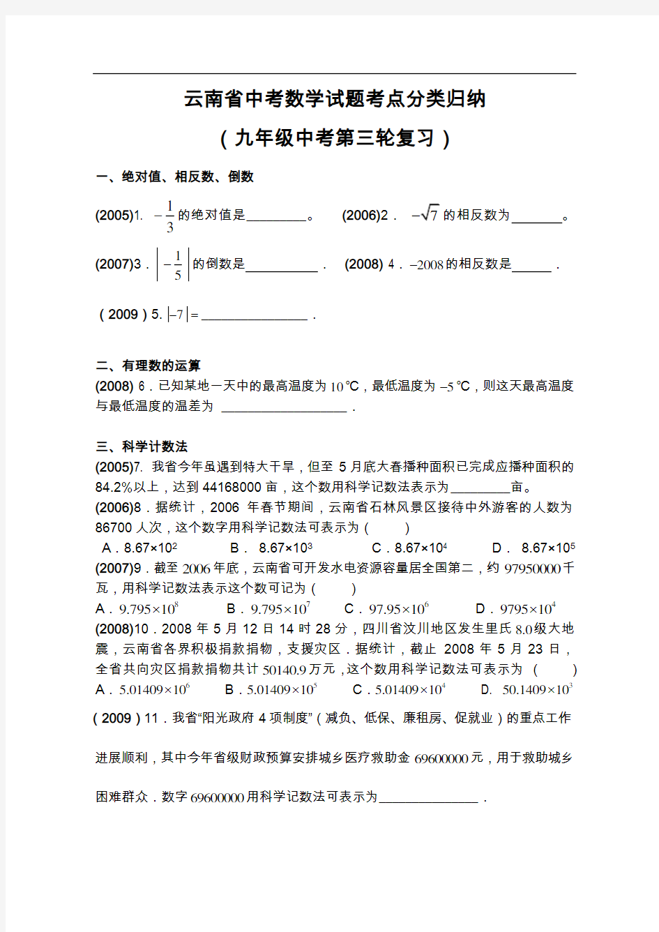 云南省中考数学试题考点分类归纳