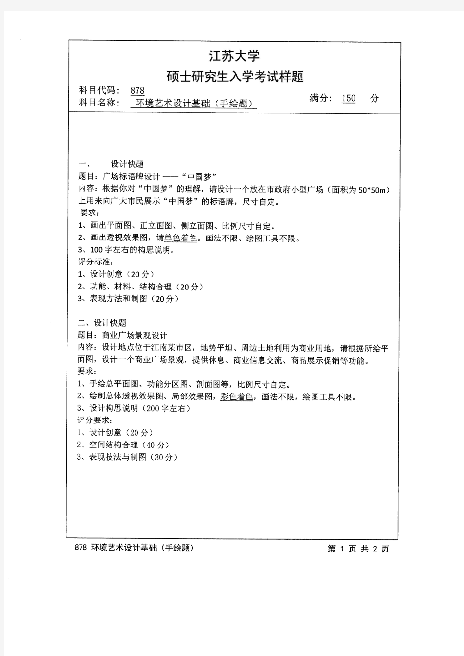 江苏大学2014年《878公共环境艺术设计基础(手绘题)》考研专业课真题试卷