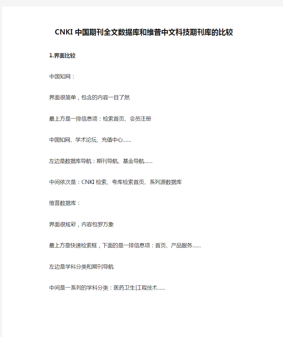 CNKI中国期刊全文数据库和维普中文科技期刊库的比较