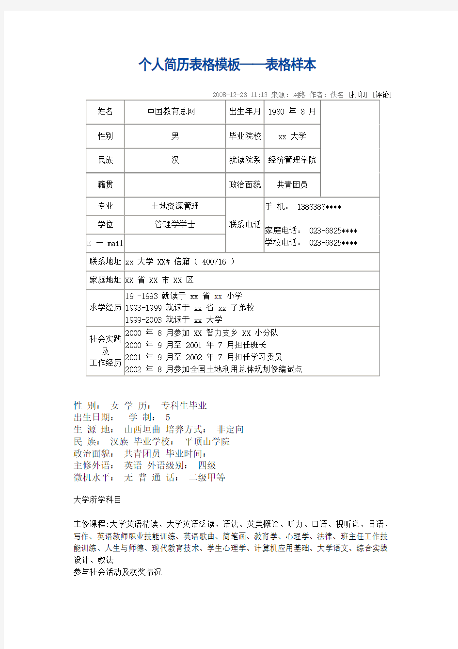 个人简历表格模板——表格样本