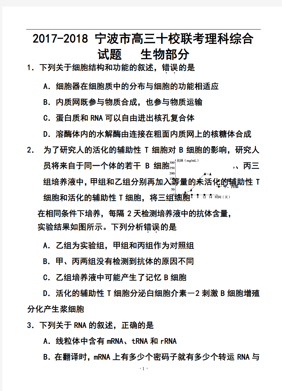 2017-2018届浙江省宁波地区十校高三下学期模拟联考 生物试题及答案