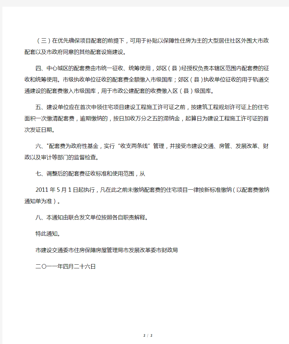 上海 关于调整本市城市基础设施配套费征收标准和使用范围的通知沪建交联(2011)405号