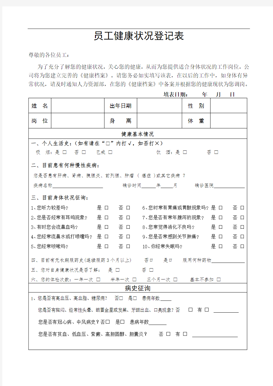 员工健康状况登记表