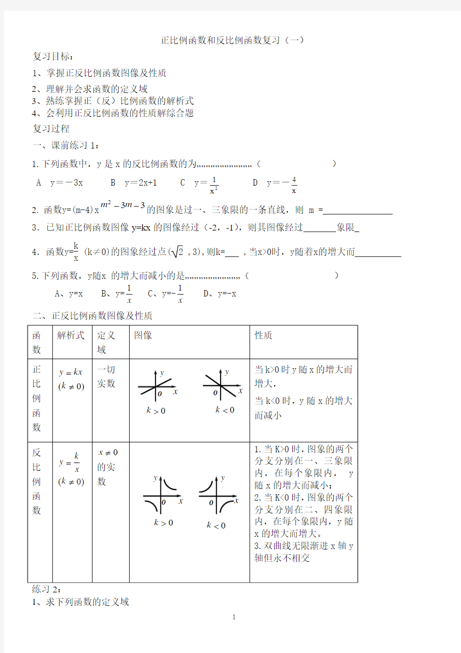 (人教版)正比例函数和反比例函数复习