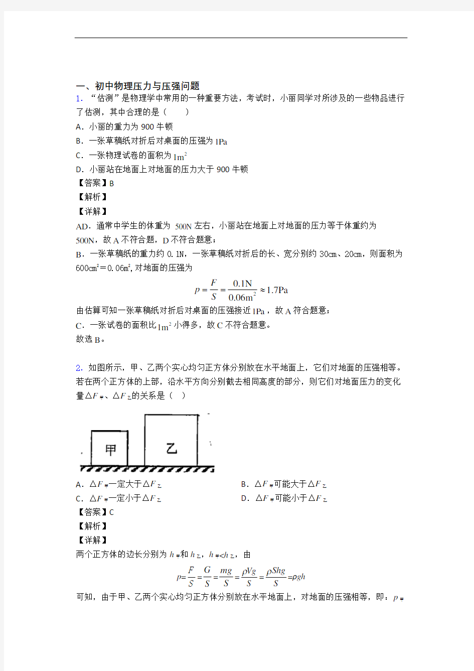 2020-2021备战中考物理压力与压强综合练习题附答案