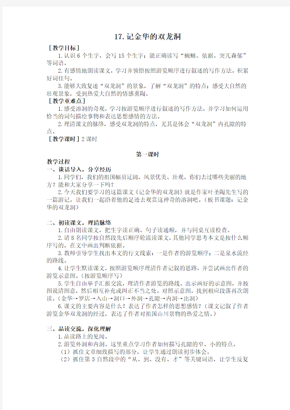 《记金华的双龙洞》教案(含教学反思)