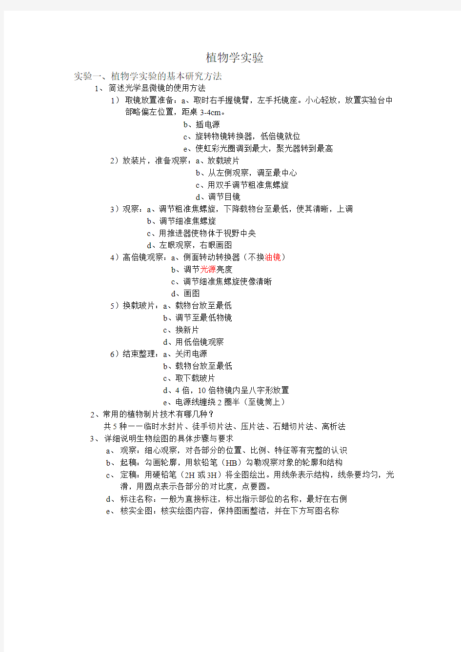 (完整word版)植物学实验报告