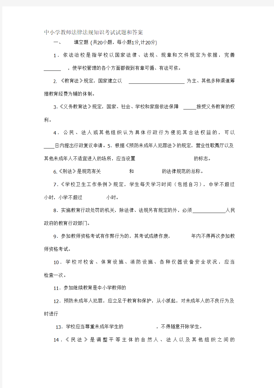 中小学教师法律法规知识考试试题和答案