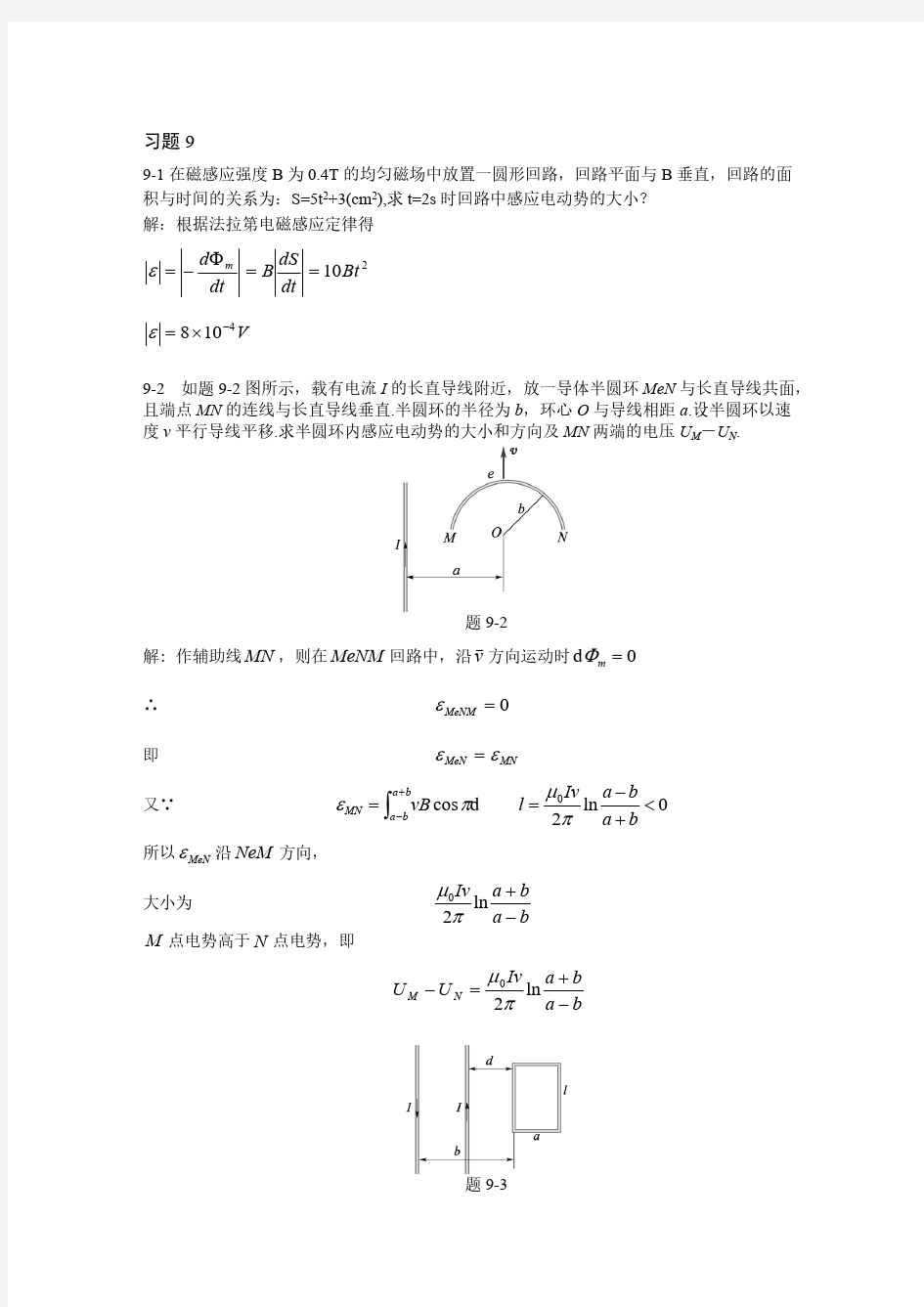 习题9 电磁感应与电磁场