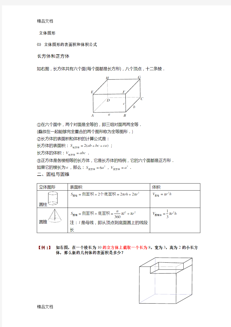 最新小学奥数之立体几何问题