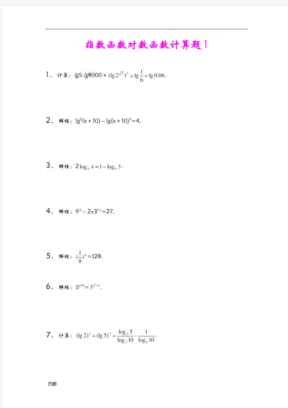 指数函数对数函数计算题集及