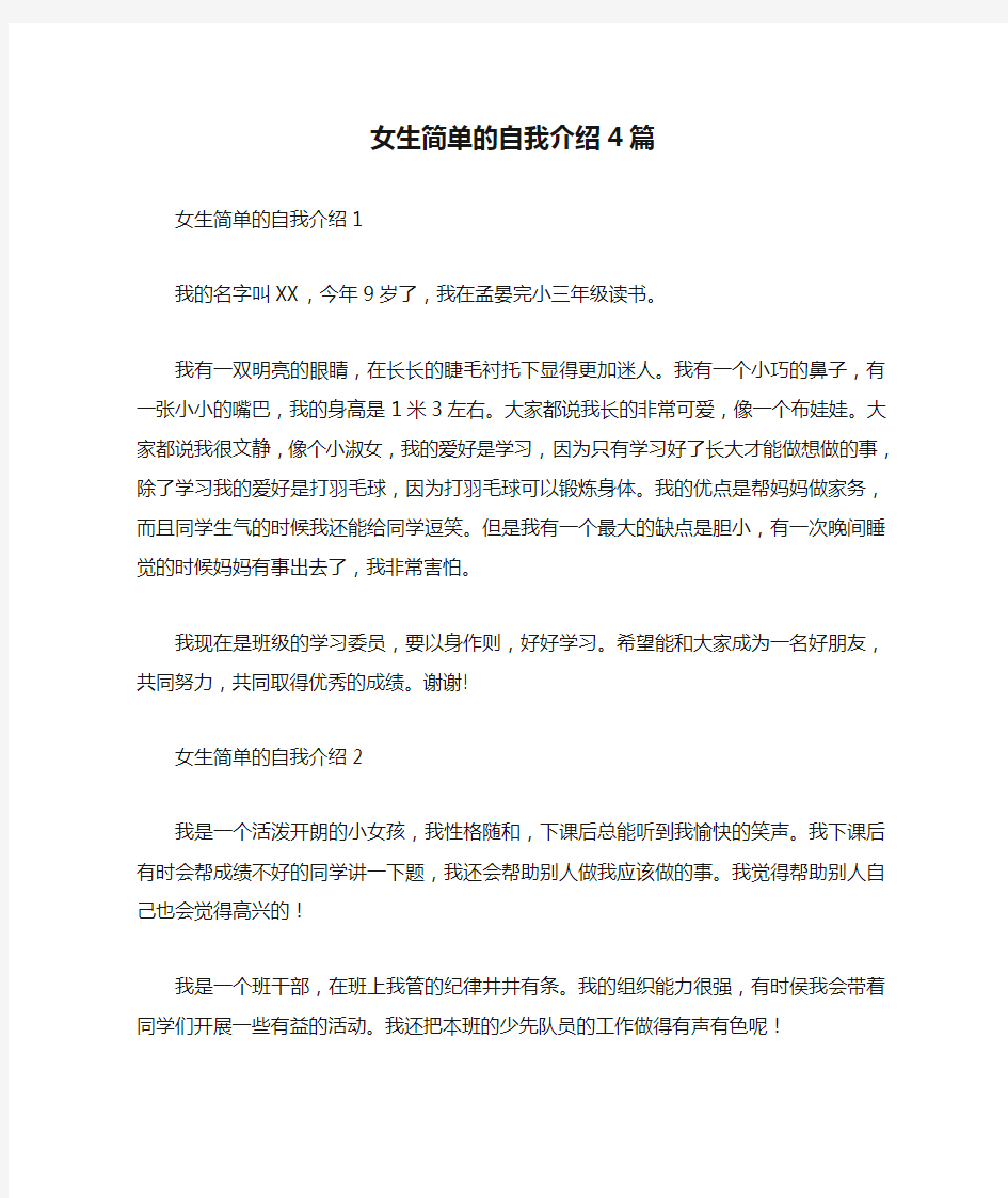 女生简单的自我介绍4篇