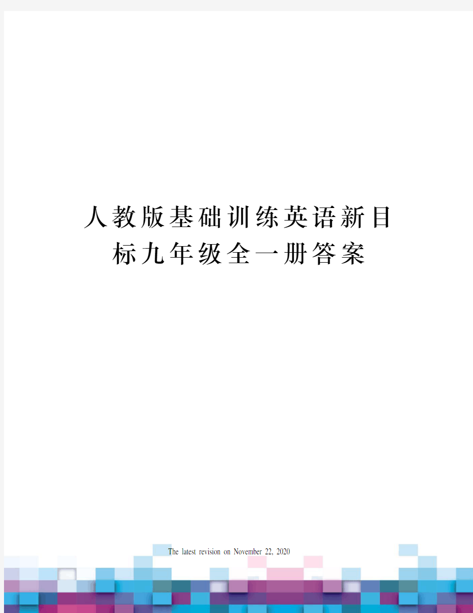 人教版基础训练英语新目标九年级全一册答案