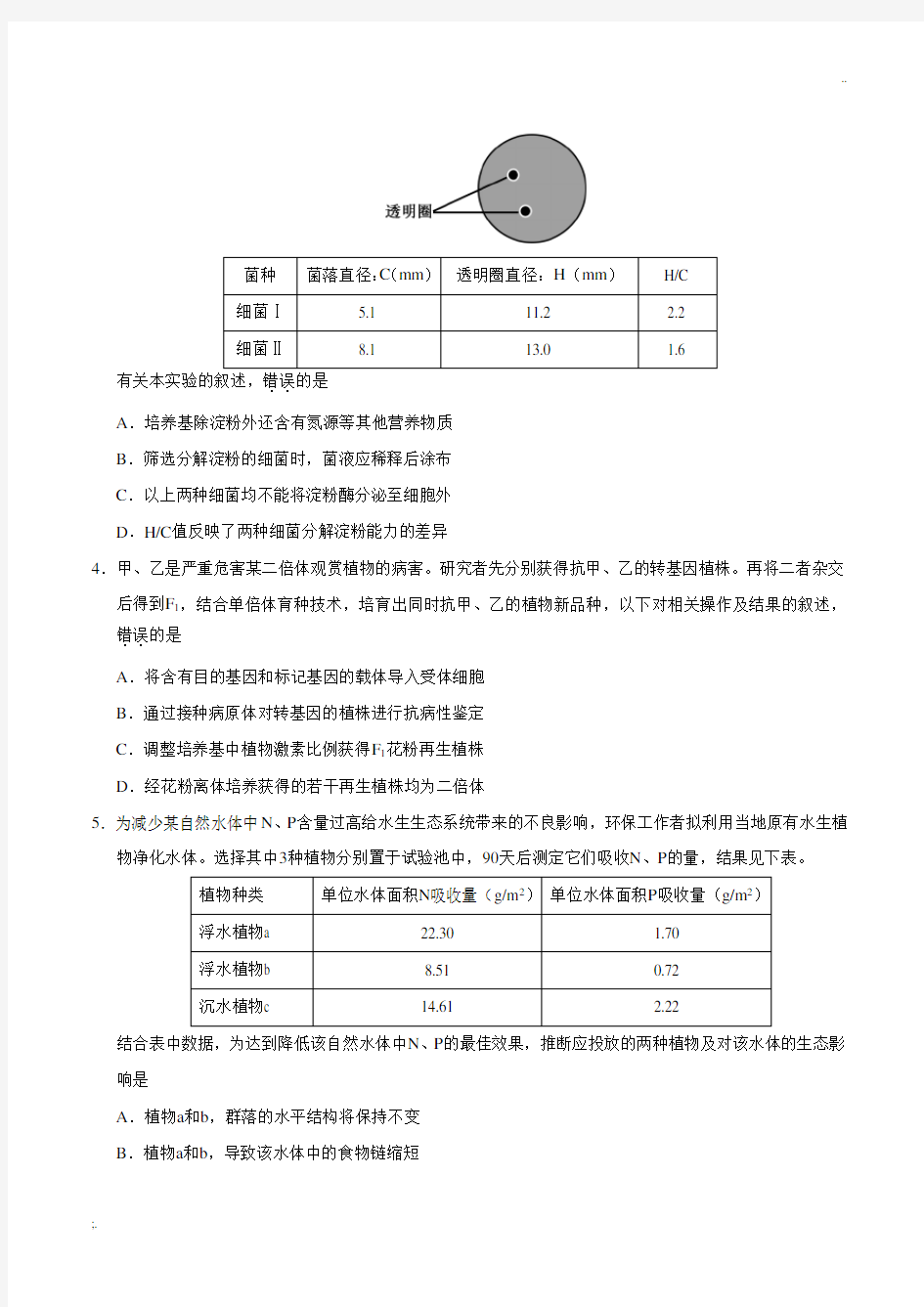 2019年北京卷理科综合生物高考真题(含答案)