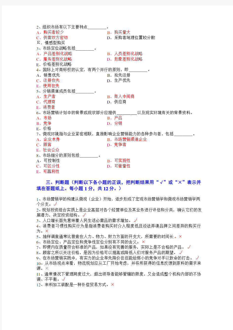 市场营销期末考试试题及答案1