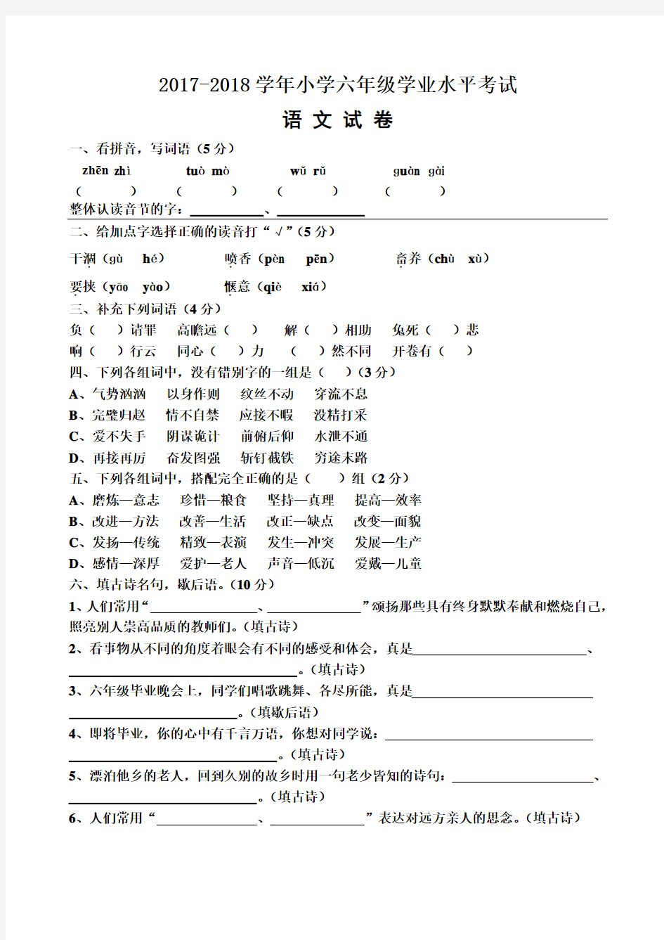 2018年最新人教版小学语文六年级毕业考试题及答案