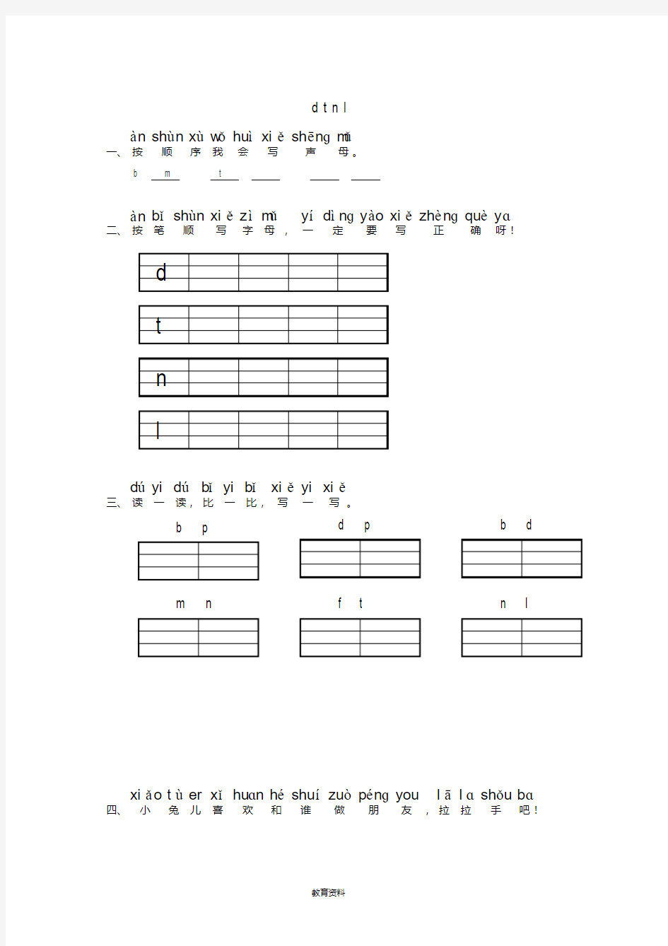 一年级语文上册汉语拼音《dtnl》练习题(答案不全)北师大版(20200613234025)