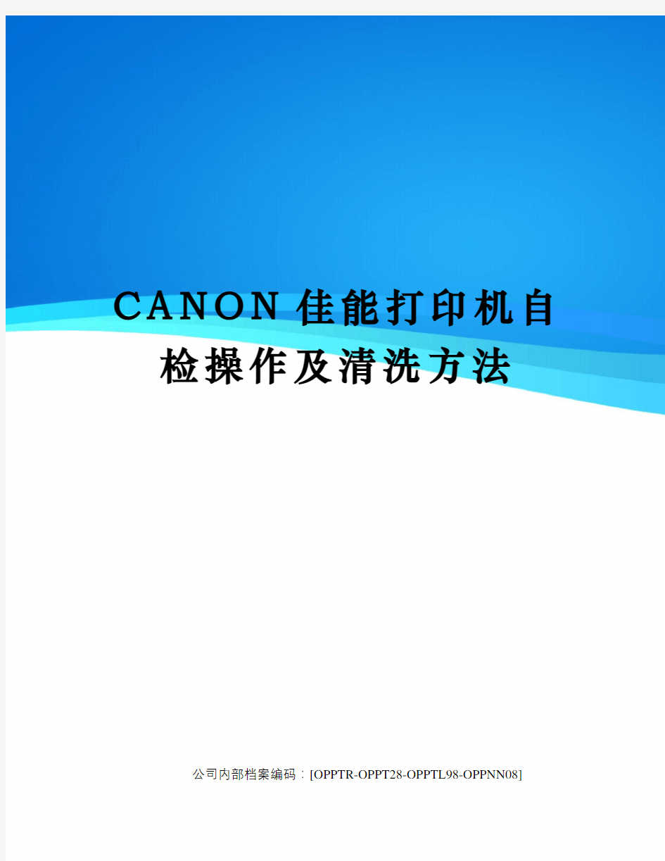 CANON佳能打印机自检操作及清洗方法(终审稿)