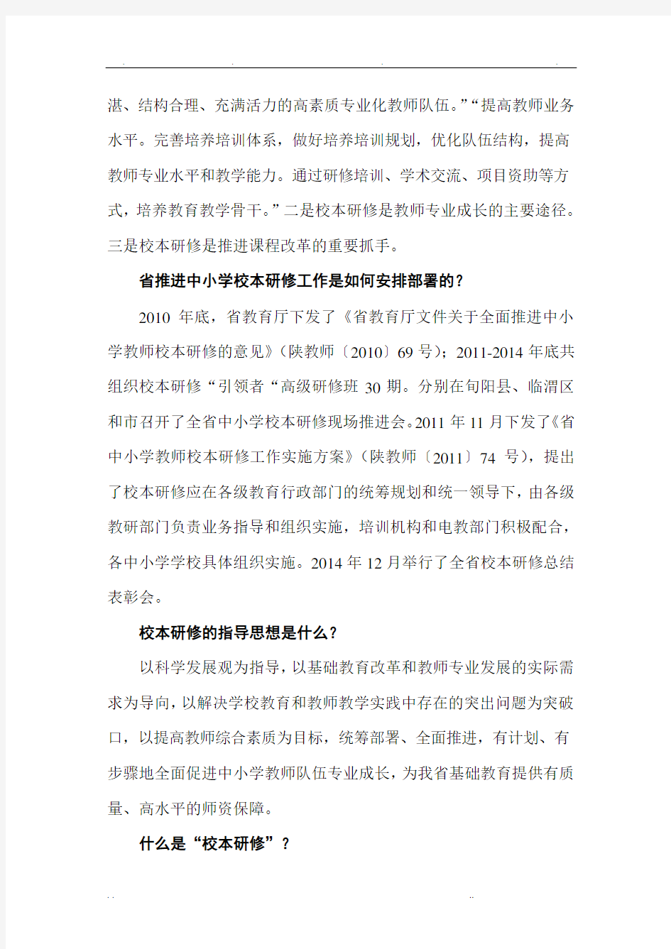 陕西省中小学教师校本研修50问