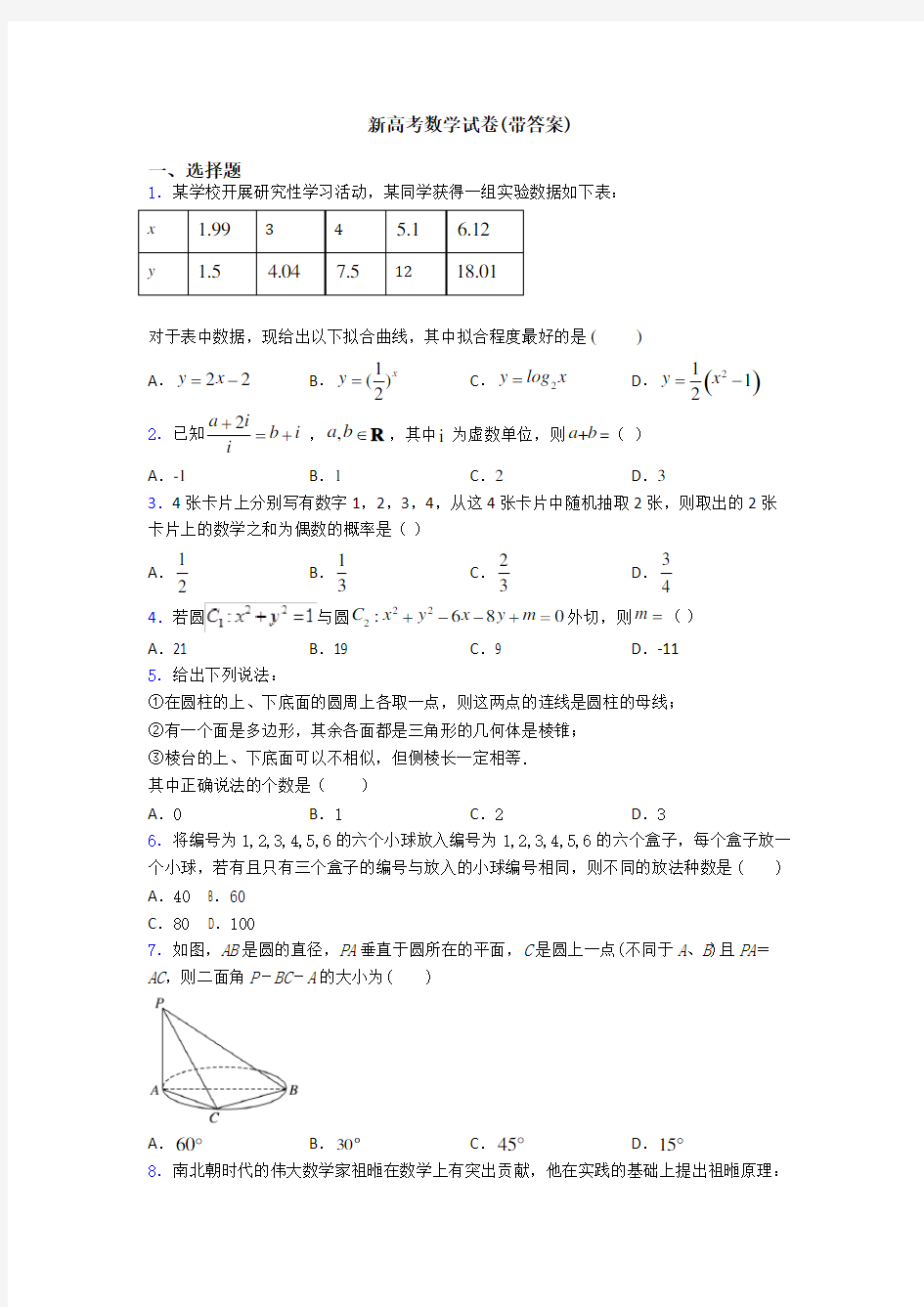 新高考数学试卷(带答案)