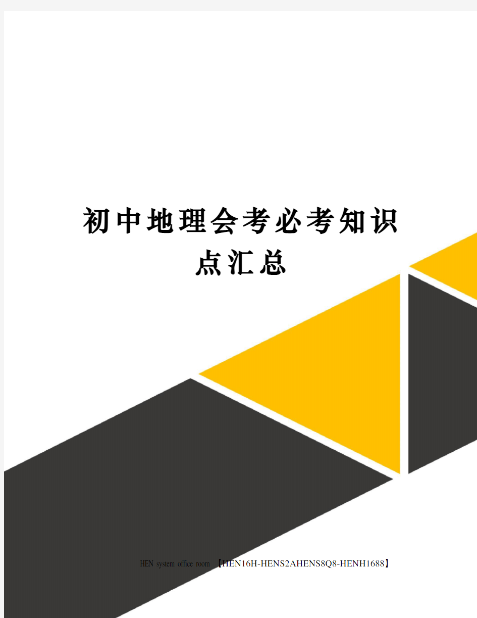 初中地理会考必考知识点汇总完整版