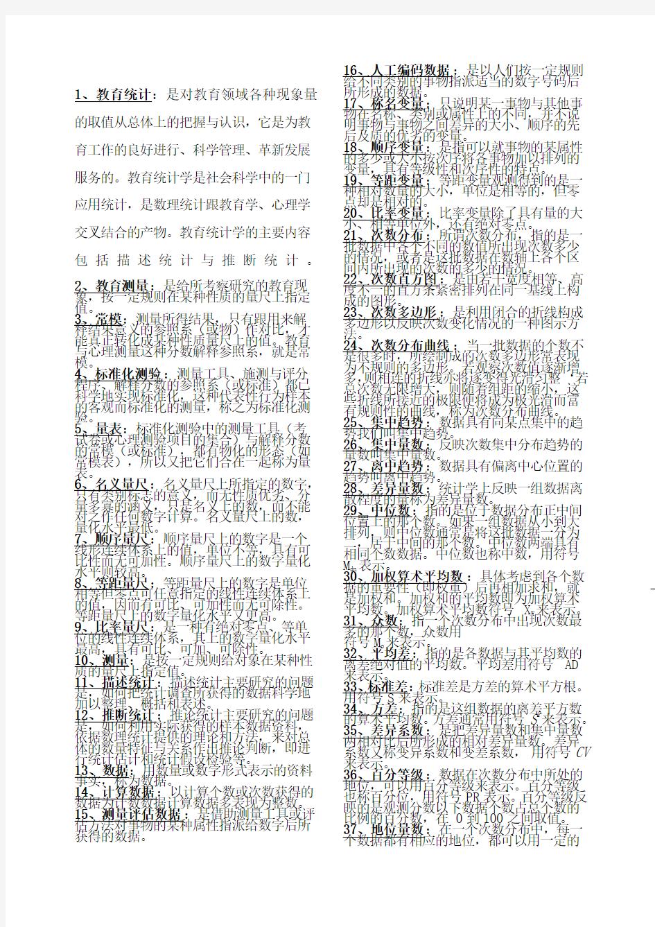 高等教育自学考试《统计与测量》名词解释